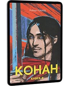 Фото - E-book: Конан. Книга 4 (Зарубіжні авторські зібрання)