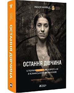 Фото - Остання дівчина. Історія полону та боротьби з ісламською державою