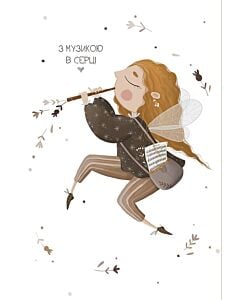 Фото - Листівка «З музикою в серці. Сопілка»