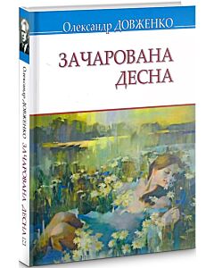 Фото - Зачарована Десна. Вибрані твори (Скарби)