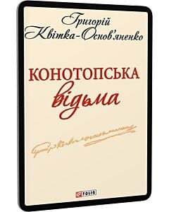Фото - E-book: Конотопська відьма (Шкільна бібліотека української та світової літератури (міні))