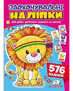 Фото - Заохочувальні наліпки. Левеня