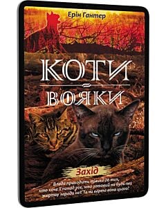 Фото - E-book: Коти-вояки. Нове пророцтво. Книга 6. Захід