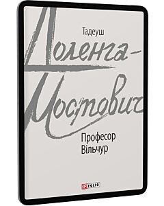 Фото - E-book: Професор Вільчур (Зарубіжні авторські зібрання)