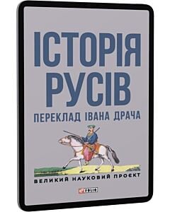 Фото - E-book: Історія русів (Переклад Івана Драча)