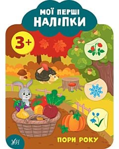 Фото - Мої перші наліпки. Пори року. 3+