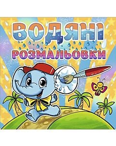 Фото - Водяні розмальовки. Слоненя з метеликом