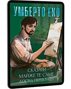 Фото - E-book: Сказати майже те саме. Досвід перекладу
