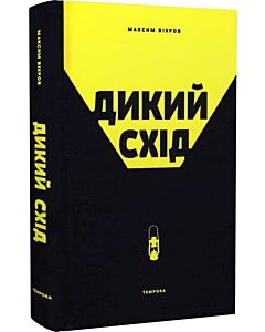 Фото - Дикий Схід. Нарис історії та сьогодення Донбасу