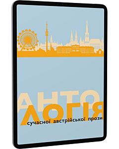 Фото - E-book: Антологія сучасної австрійської прози