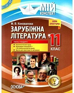 Фото - Мій конспект. Зарубіжна література. 11 клас. Рівень стандарту