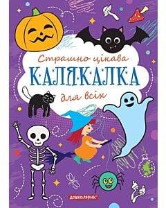 Фото - Страшно цікава Калякалка для всіх