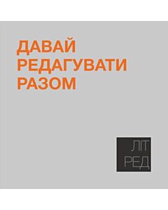Фото - Наліпка Літ_Ред_24 «Давай редагувати разом»