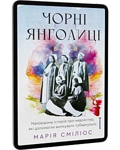 Фото - E-book: Чорні янголиці. Маловідома історія про медсестер, які допомогли вилікувати туберкульоз