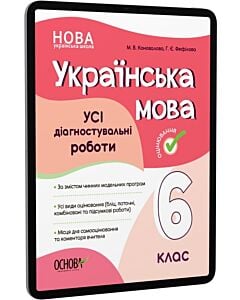 Фото - E-book: Усі діагностувальні роботи. Українська мова. 6 клас