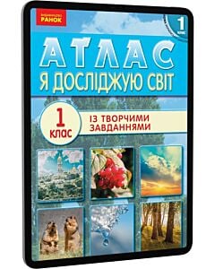 Фото - E-book: Я дослiджую свiт. 1 клас. Атлас із творчими завданнями