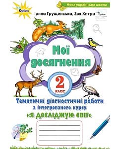 Фото - Мої досягнення. Я досліджую світ. 2 клас