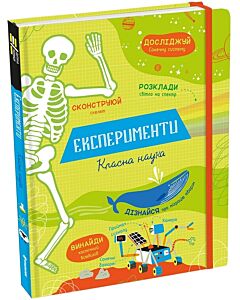 Фото - Експерименти. Класна наука