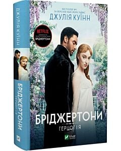 Фото - Бріджертони. Книга 1. Герцог і я