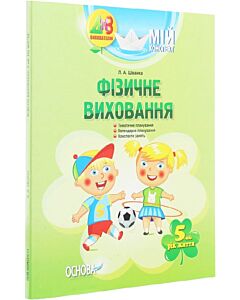 Фото - Мій конспект. 5-й рік життя. Фізичне виховання