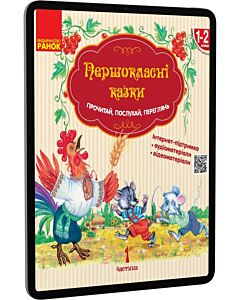Фото - E-book: Першокласнi казки. 1-2 класи. Частина 1