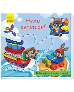 Фото - Книжка з доріжкою. Нумо кататися!
