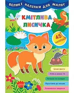 Фото - Великі наліпки для малят. Кмітлива лисичка