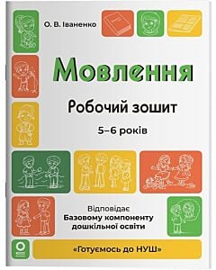 Фото - Мовлення. Робочий зошит. 5-6 років. Відповідає базовому компоненту дошкільної освіти