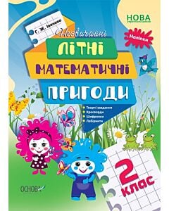 Фото - Незвичайні літні математичні пригоди. 2 клас