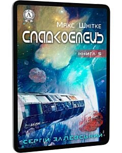 Фото - E-book: Макс Шнітке. Книга 5. Спадкоємець