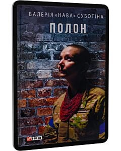 Фото - E-book: Полон (Воєнні щоденники)