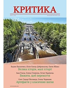 Фото - Часопис «Критика» 2022, №5-6 (295-296)