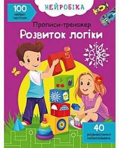 Фото - Нейробіка. Прописи-тренажер. Розвиток логіки. 100 нейроналіпок