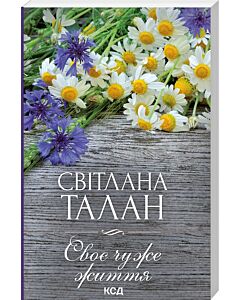 Фото - Своє чуже життя (покет)