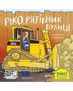 Фото - Піксі-книжка. Ріко, рятівник вулиці