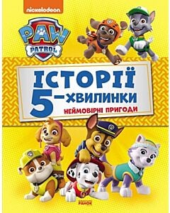 Фото - Щенячий патруль. Історії 5-хвилинки. Неймовірні пригоди