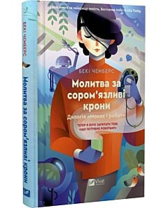 Фото - Монах і робот. Книга 2. Молитва за сором'язливі крони