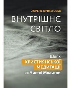 Фото - Внутрішнє світло. Шлях християнської медитації як Чистої Молитви