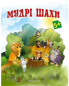 Фото - Мудрі шахи: додаток до методичних рекомендацій