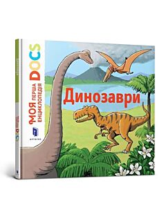 Фото - Енциклопедія DOCs. Динозаври