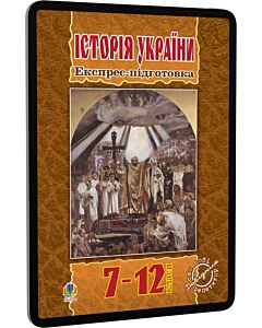 Фото - E-book: Історія України. 7–12 класи. Експрес-підготовка