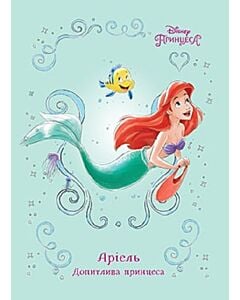 Фото - Русалонька Аріель. Допитлива принцеса. Книга для читання