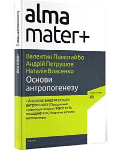 Фото - Основи антропогенезу (Альма-матер+)