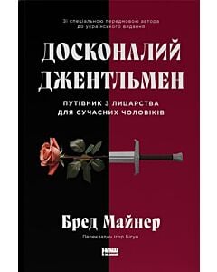 Фото - Досконалий джентльмен. Путівник з лицарства для сучасних чоловіків