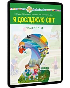 Фото - E-book: Я досліджую світ. 2 клас. Підручник для закладів загальної середньої освіти. Частина 2