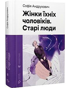 Фото - Жінки їхніх чоловіків. Старі люди (Новітня класика)