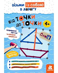 Фото - ДжоIQ. Візьми із собою в дорогу. Від точки до точки