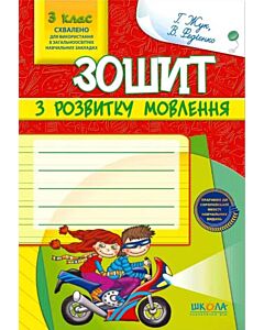 Фото - Зошит з розвитку мовлення. 3 клас