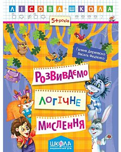 Фото - Лісова школа. Розвиваємо логічне мислення (5+ років)