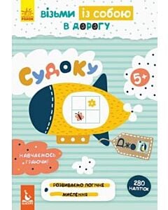Фото - ДжоIQ. Візьми із собою в дорогу. Судоку з наліпками